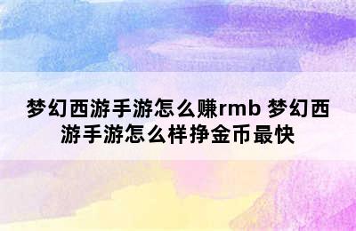 梦幻西游手游怎么赚rmb 梦幻西游手游怎么样挣金币最快